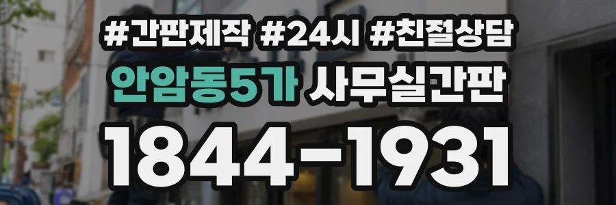 안암동5가 사무실간판 상담 전화 1844-1931