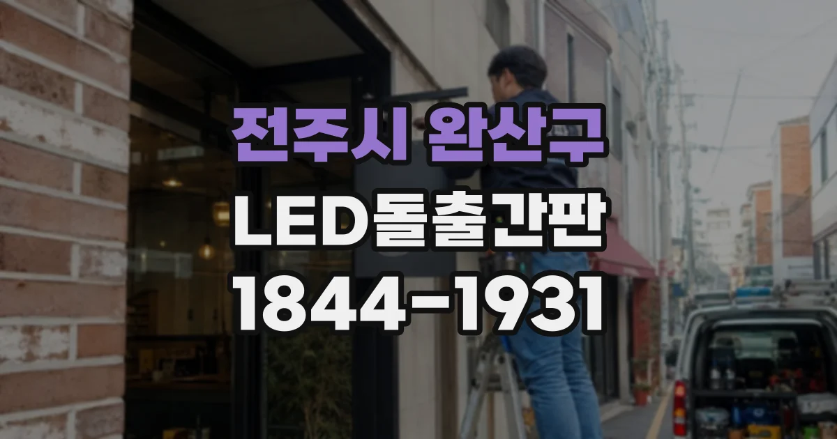 전주시 완산구 LED돌출간판 단면형이 적합한 골목 매장 환경