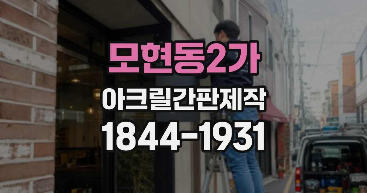 모현동2가 아크릴간판제작