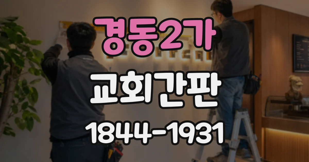 경동2가 교회간판