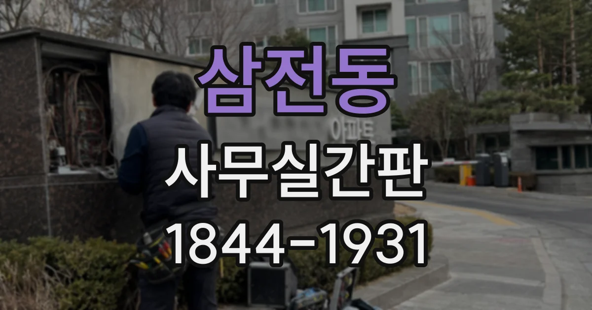 삼전동 사무실간판