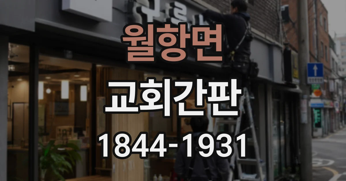 월항면 교회간판