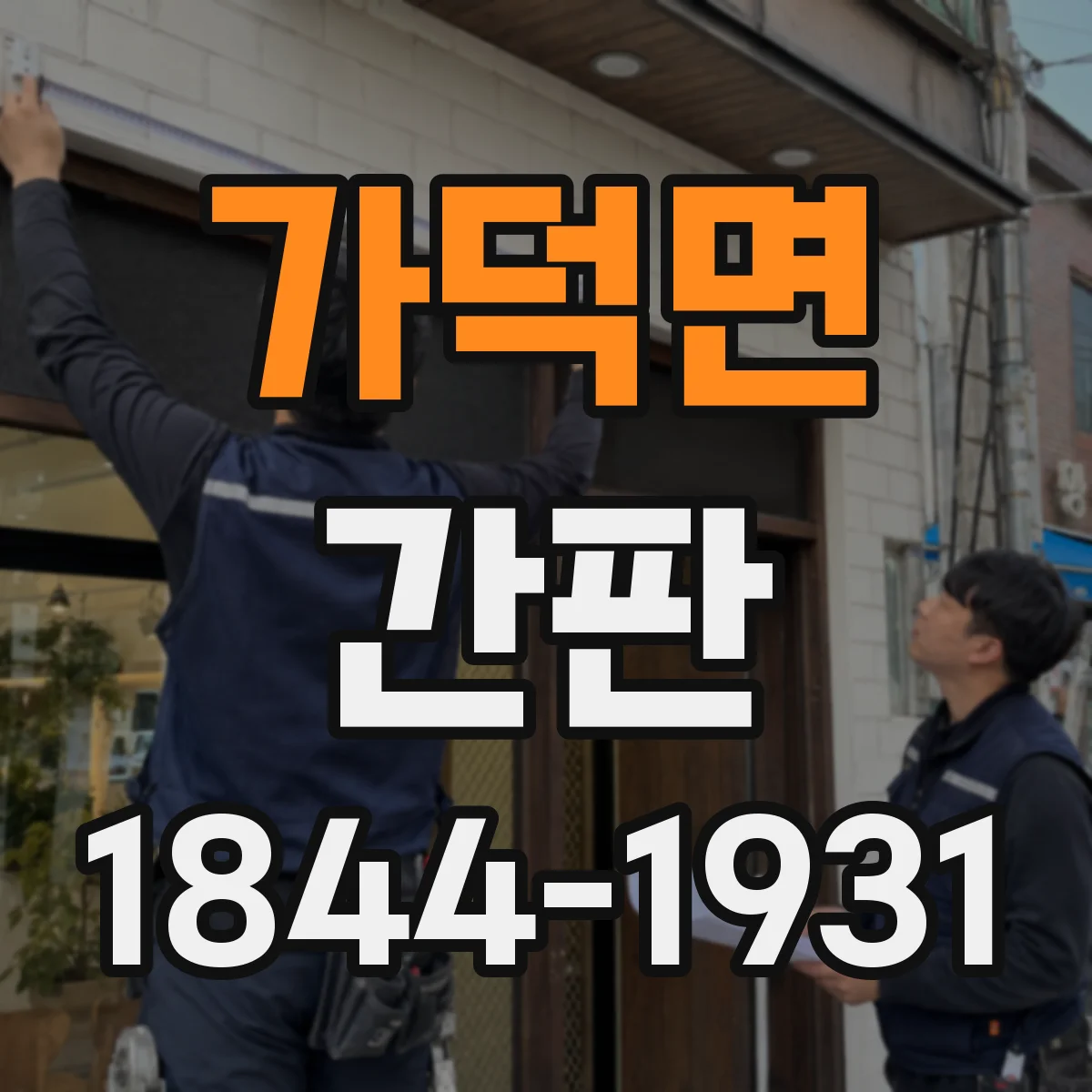 가덕면 간판