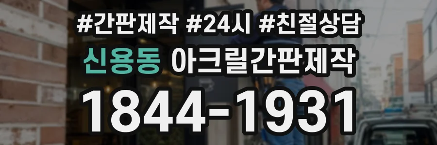 신용동 아크릴간판제작 상담 전화 1844-1931