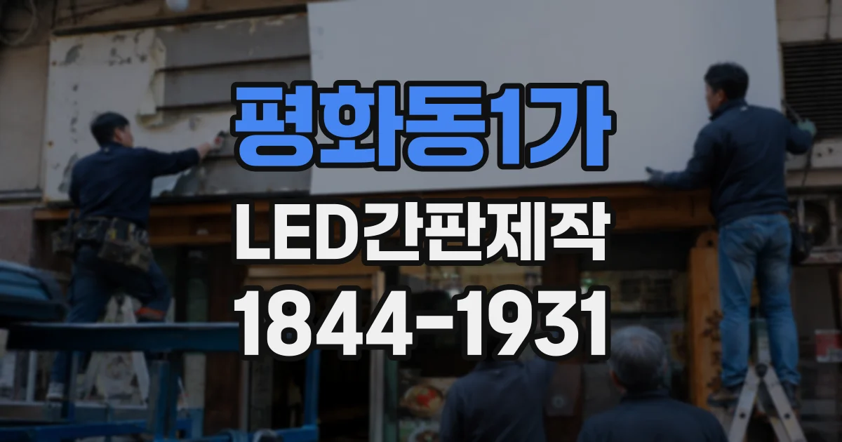 평화동1가 LED간판제작