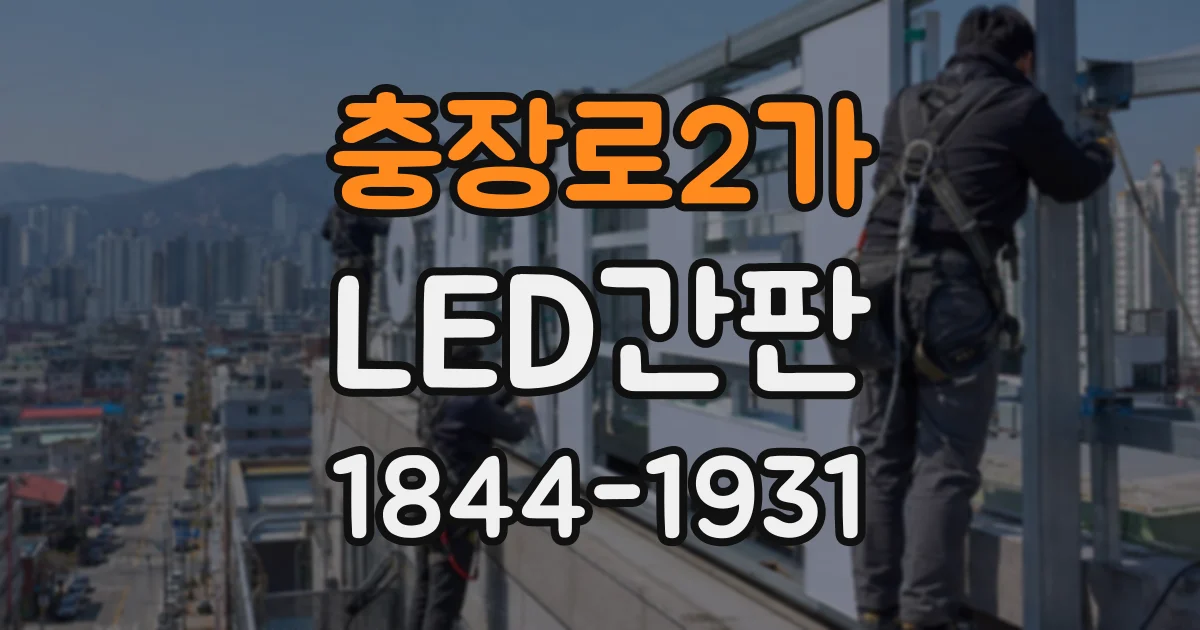 충장로2가 LED간판