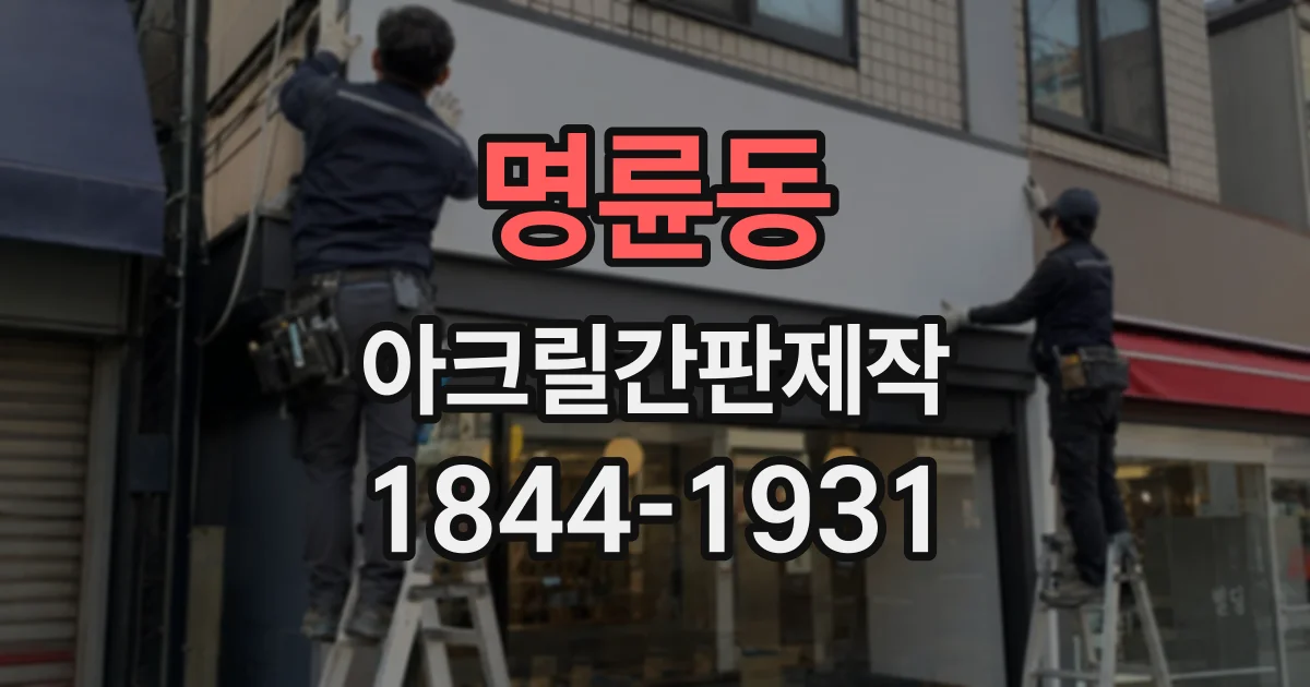 명륜동 아크릴간판제작