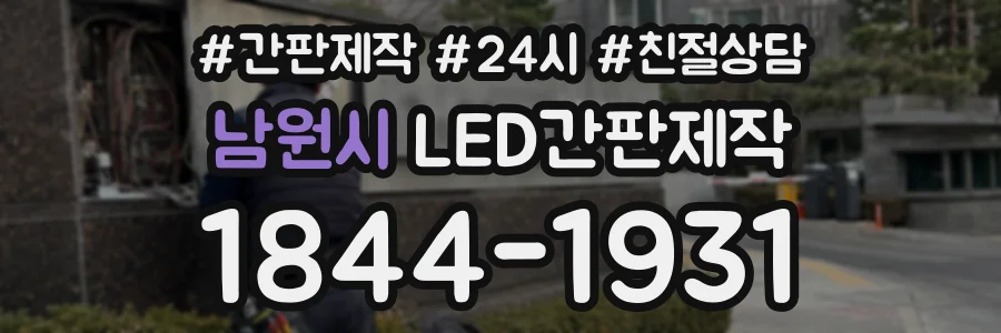남원시 LED간판제작 상담 전화 1844-1931