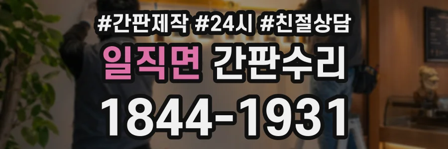 일직면 간판수리 상담 전화 1844-1931