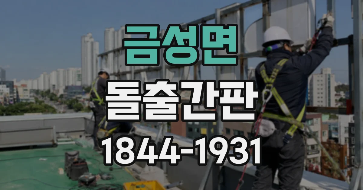 금성면 돌출간판