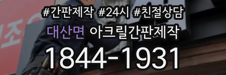 대산면 아크릴간판제작 상담 전화 1844-1931