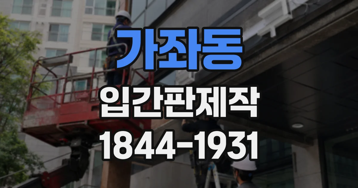 가좌동 입간판제작