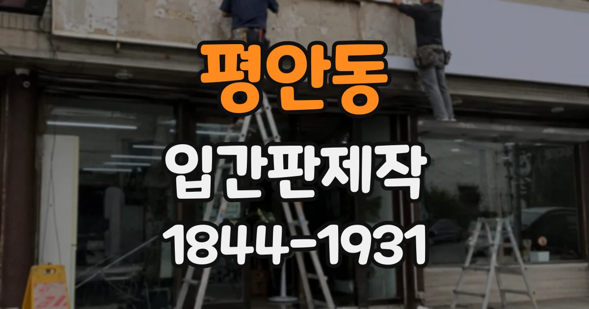 평안동 입간판제작