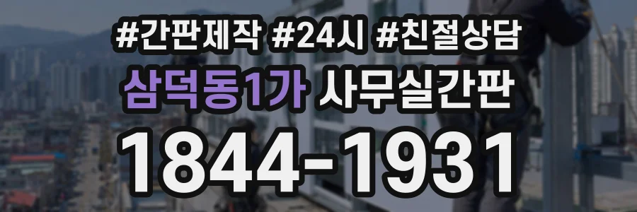 삼덕동1가 사무실간판 상담 전화 1844-1931