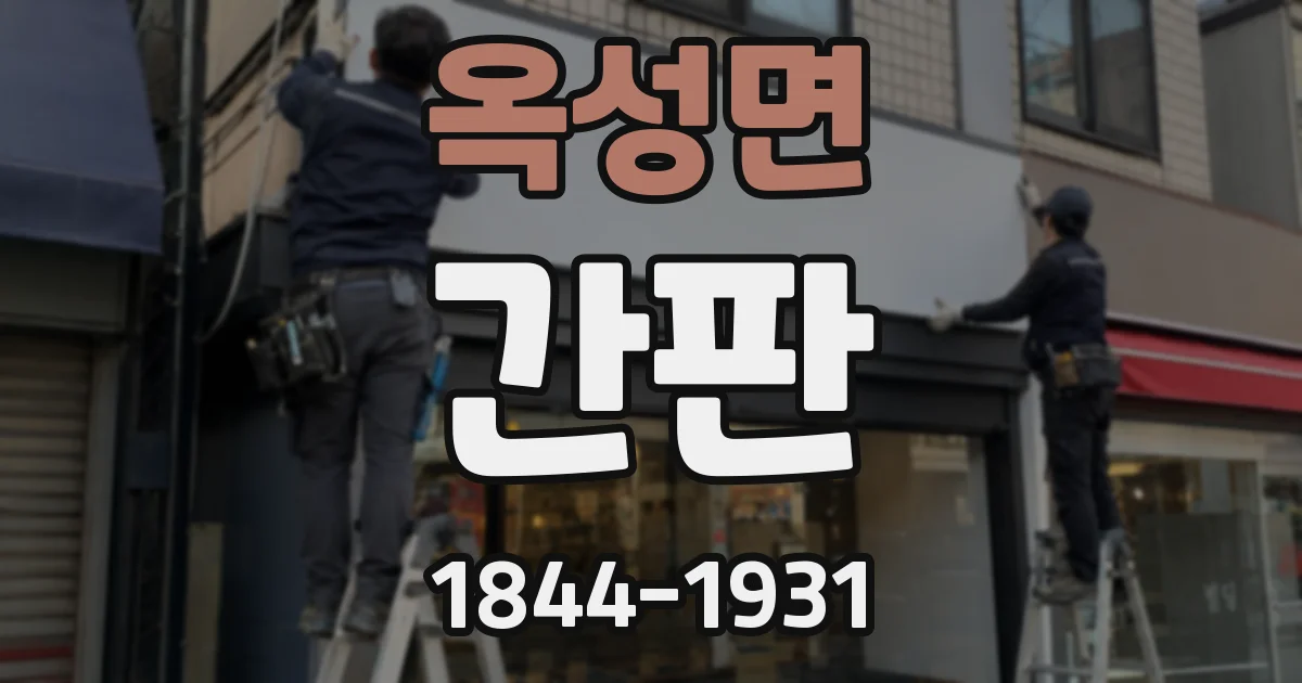 옥성면 간판