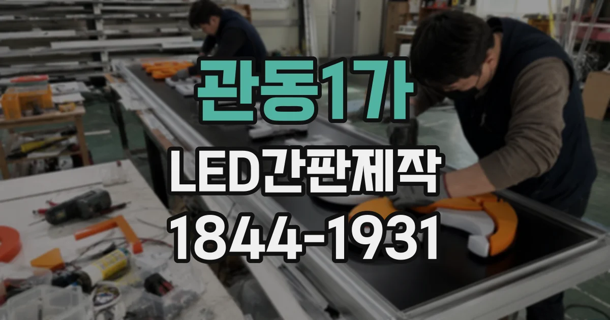 관동1가 LED간판제작