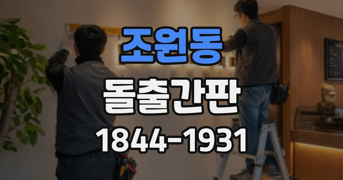 조원동 돌출간판