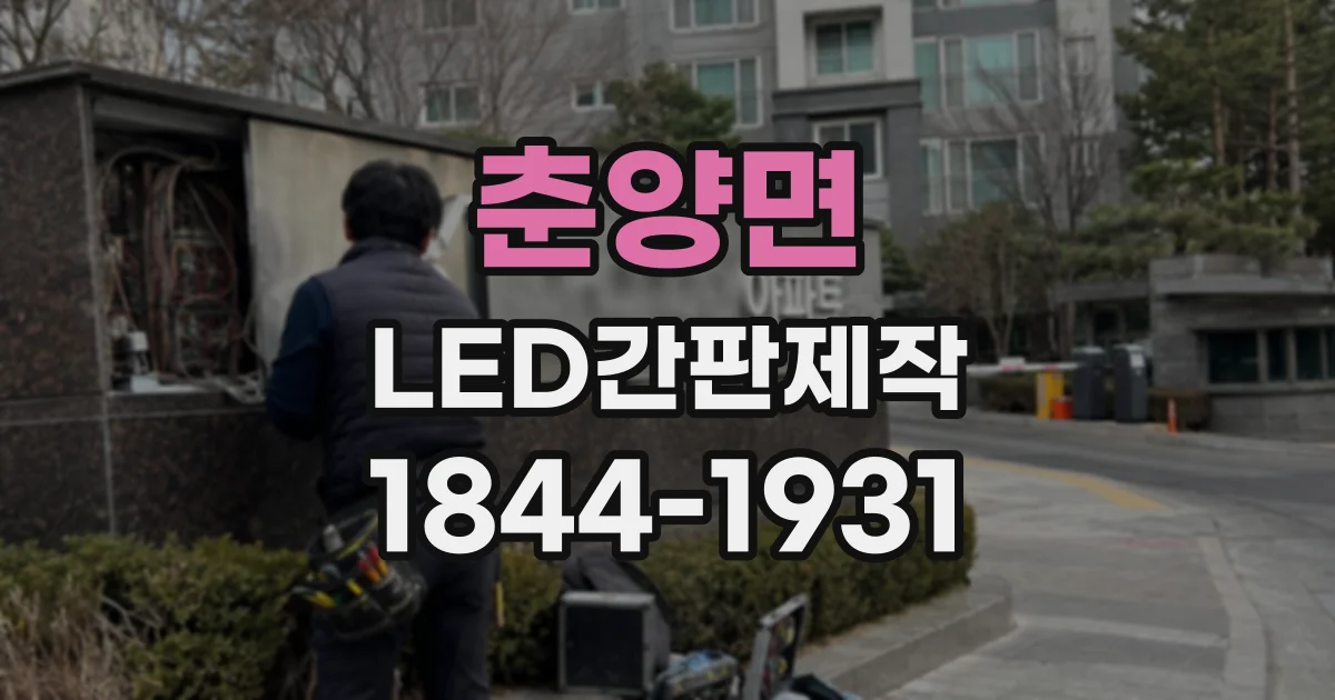 춘양면 LED간판제작