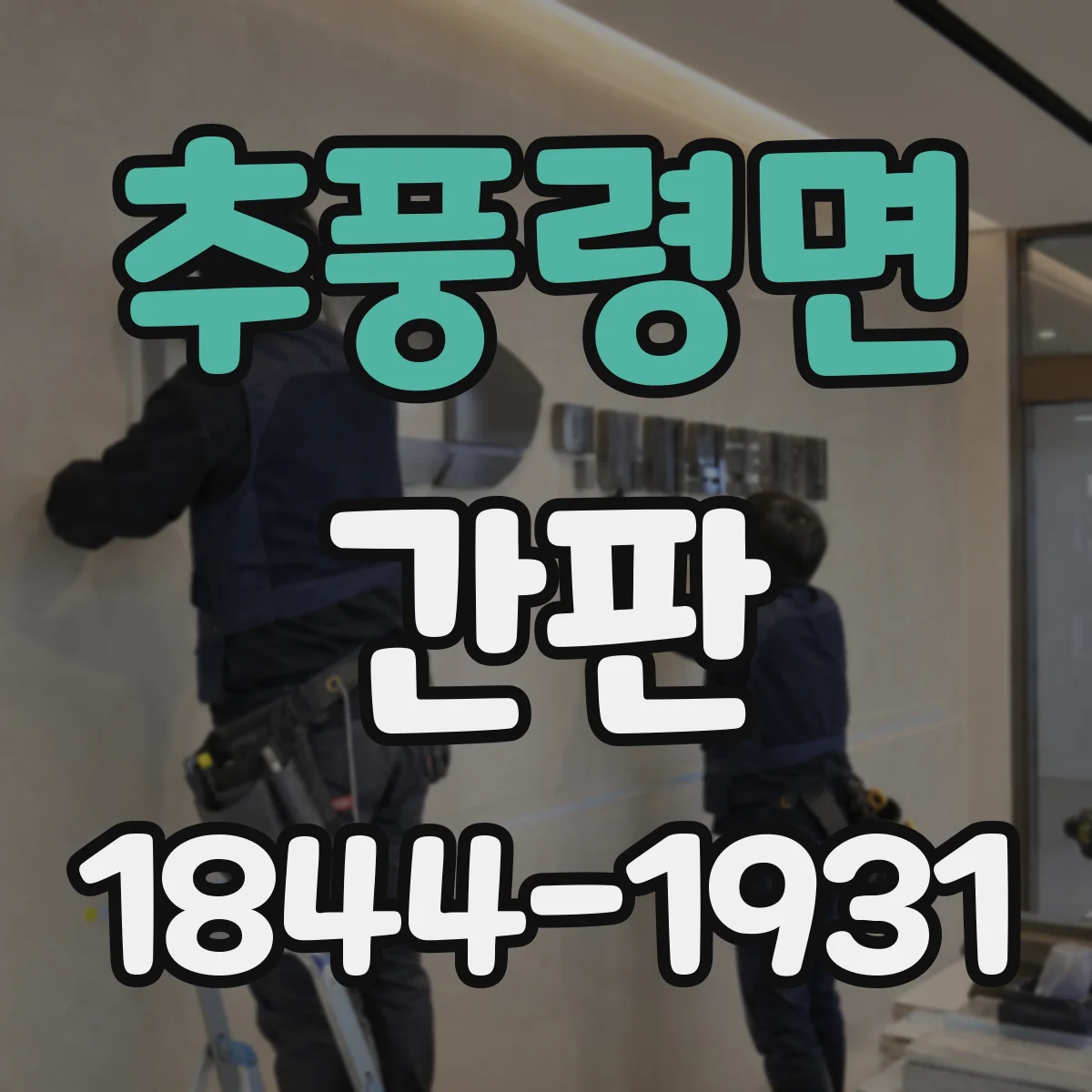 추풍령면 간판
