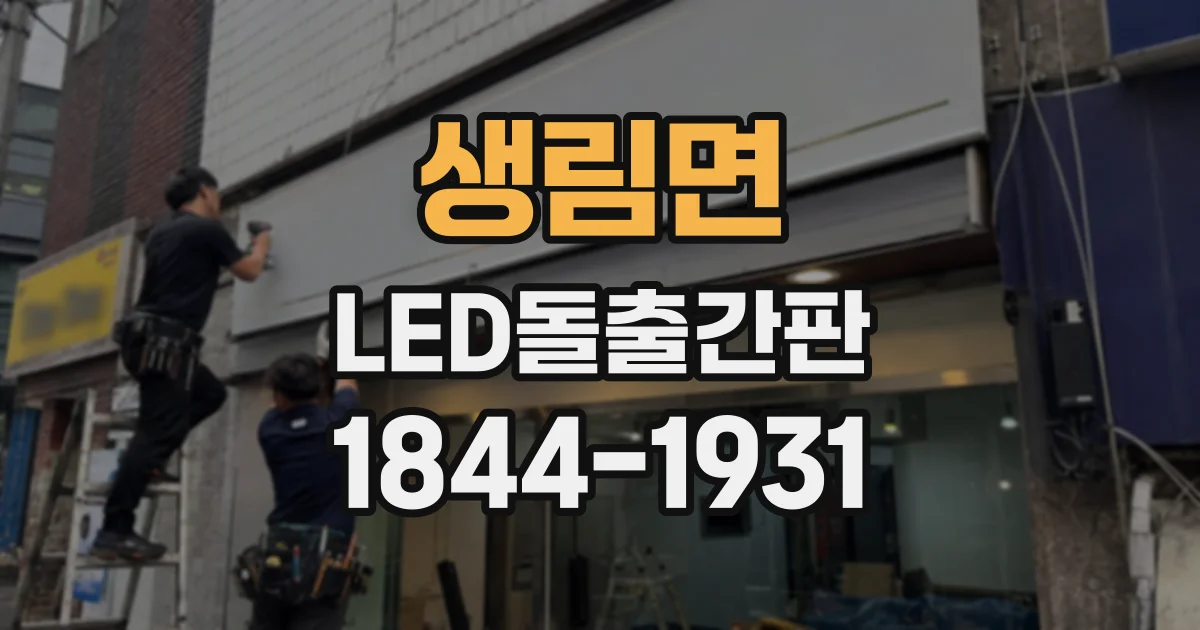 생림면 LED돌출간판