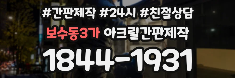 보수동3가 아크릴간판제작 상담 전화 1844-1931