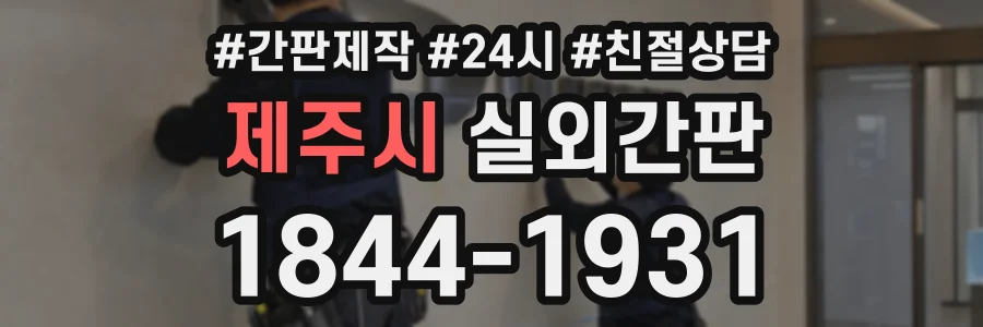 제주시 실외간판 상담 전화 1844-1931