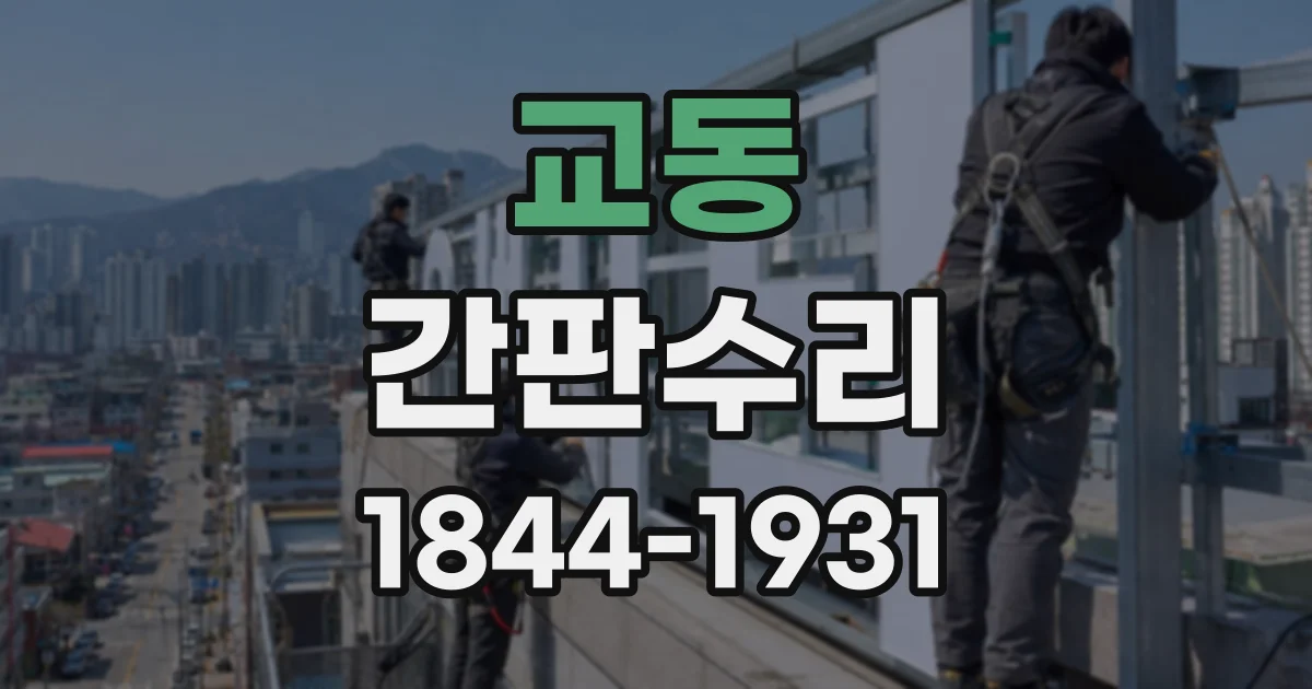 교동 간판수리