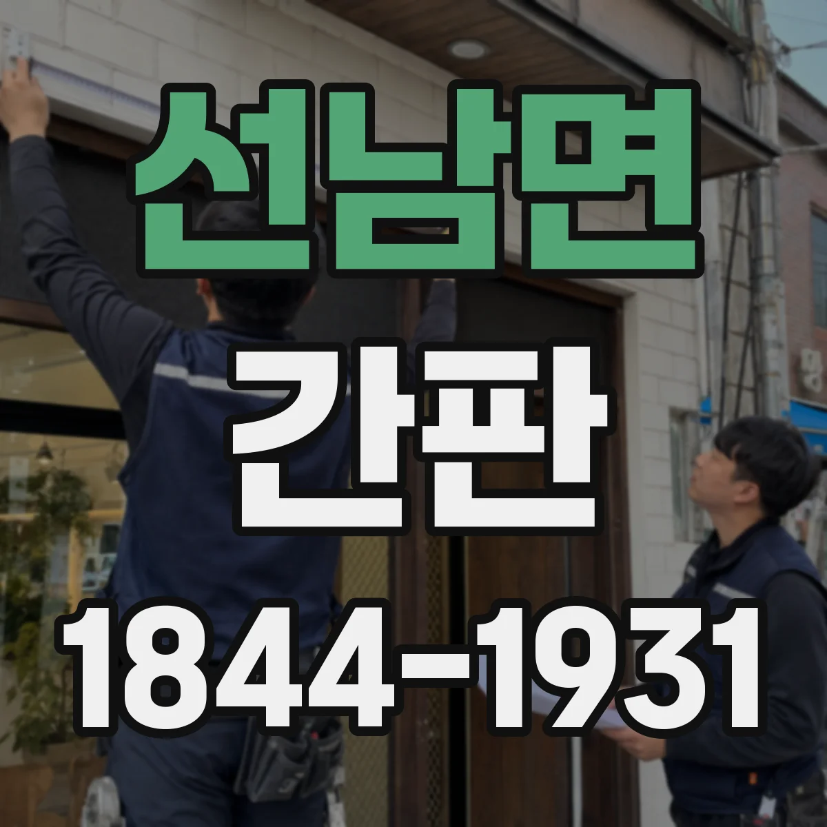 선남면 간판
