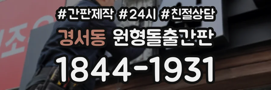 경서동 원형돌출간판 상담 전화 1844-1931