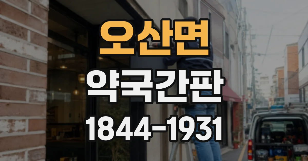 오산면 약국간판 건물 외벽 재질에 따라 달라지는 간판 형태