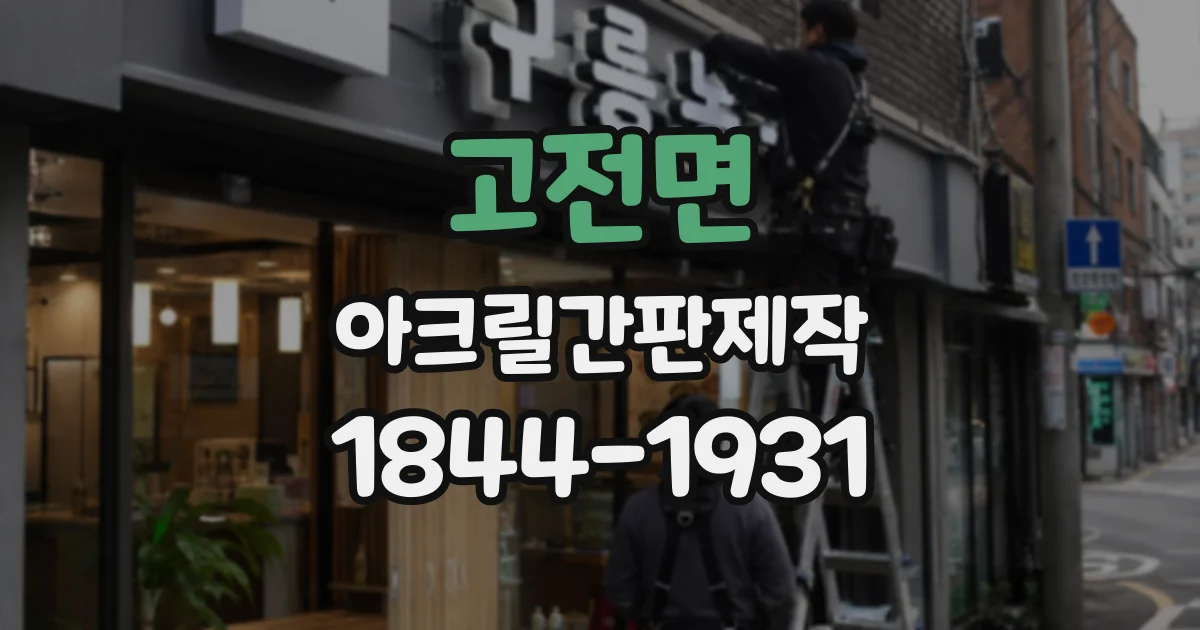고전면 아크릴간판제작
