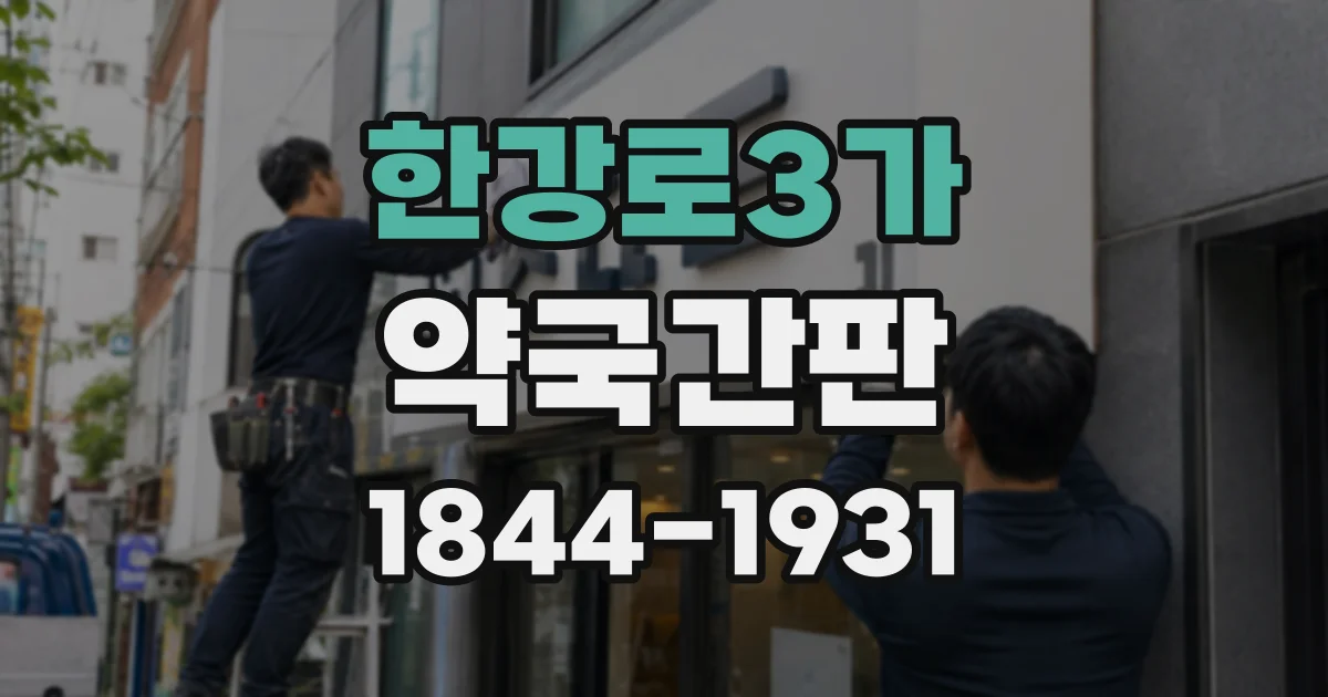 한강로3가 약국간판