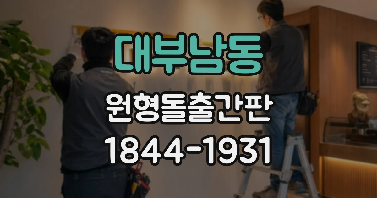 대부남동 원형돌출간판