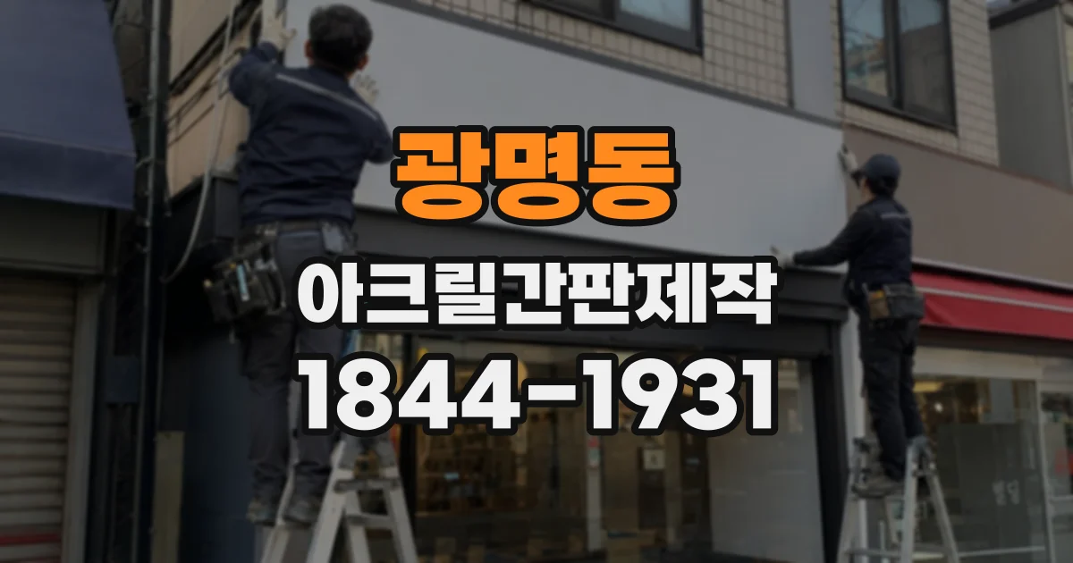 광명동 아크릴간판제작