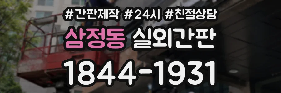 삼정동 실외간판 상담 전화 1844-1931