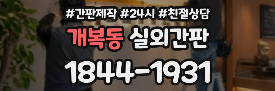 개복동 실외간판 상담 전화 1844-1931