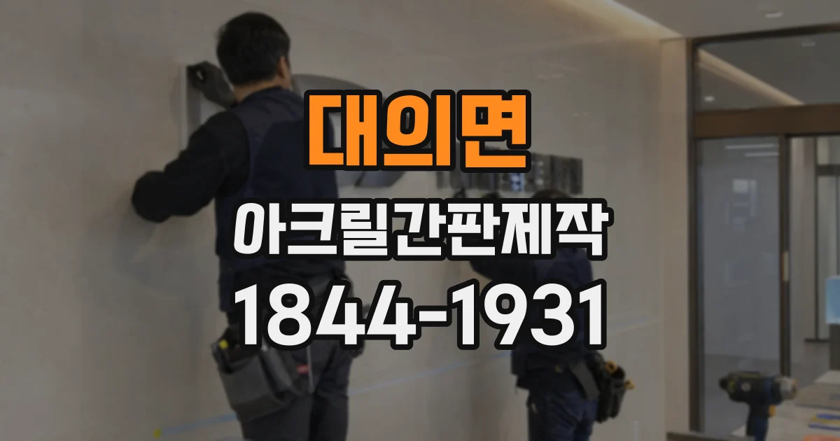 대의면 아크릴간판제작