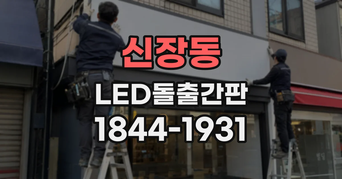 신장동 LED돌출간판