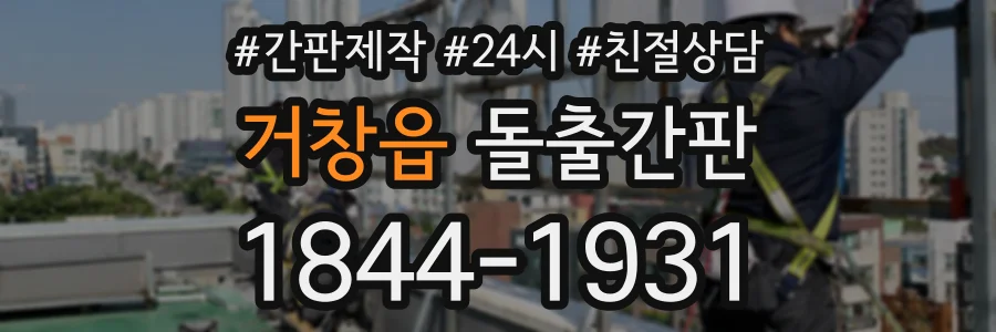 거창읍 돌출간판 상담 전화 1844-1931