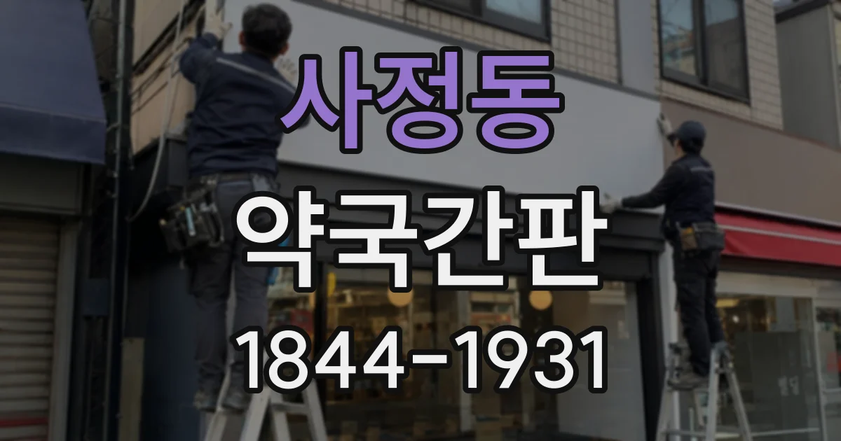 사정동 약국간판