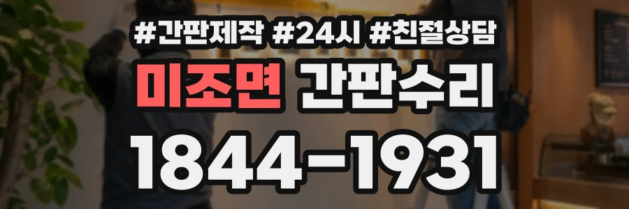 미조면 간판수리 상담 전화 1844-1931