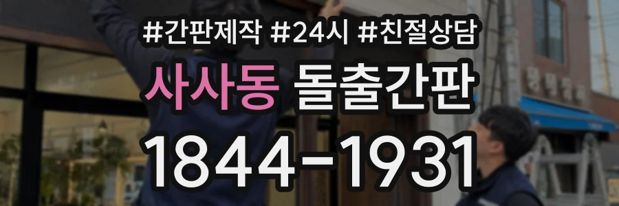사사동 돌출간판 상담 전화 1844-1931