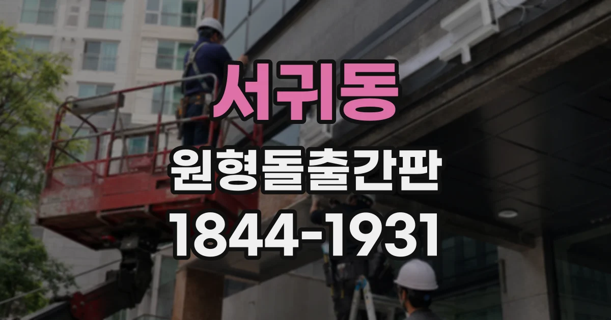 서귀동 원형돌출간판
