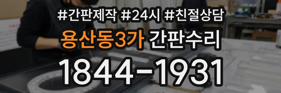 용산동3가 간판수리 상담 전화 1844-1931