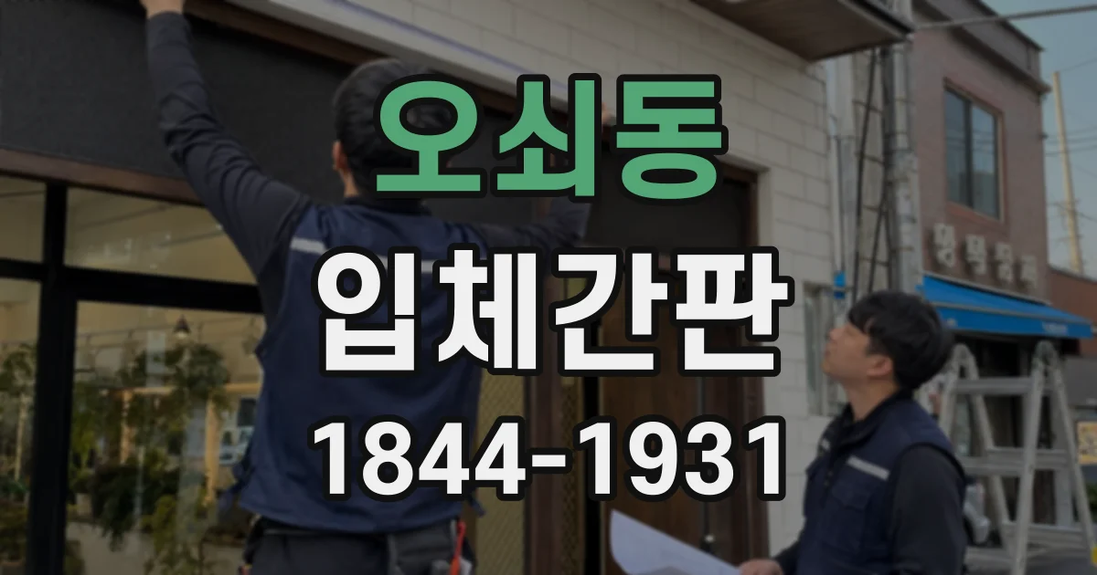 오쇠동 입체간판