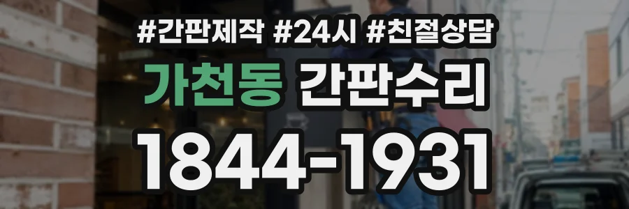 가천동 간판수리 상담 전화 1844-1931