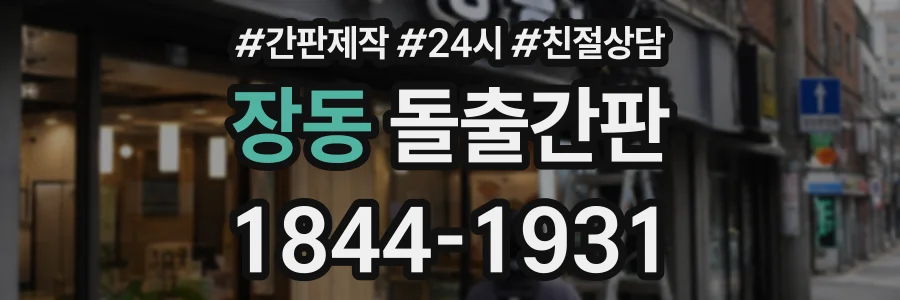 장동 돌출간판 상담 전화 1844-1931