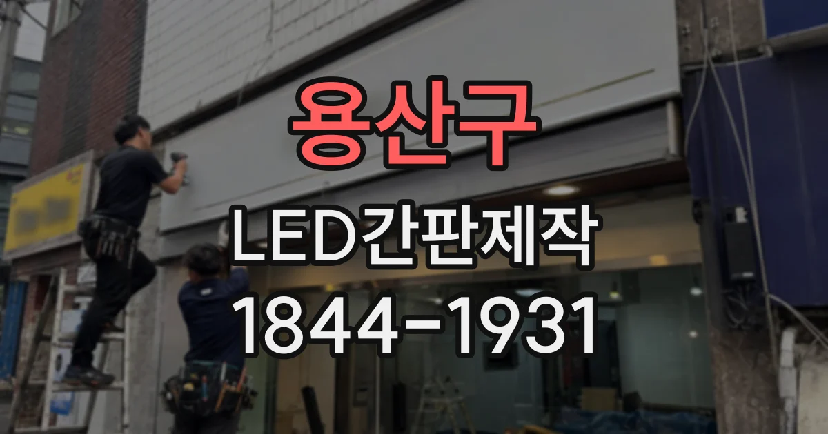 용산구 LED간판제작