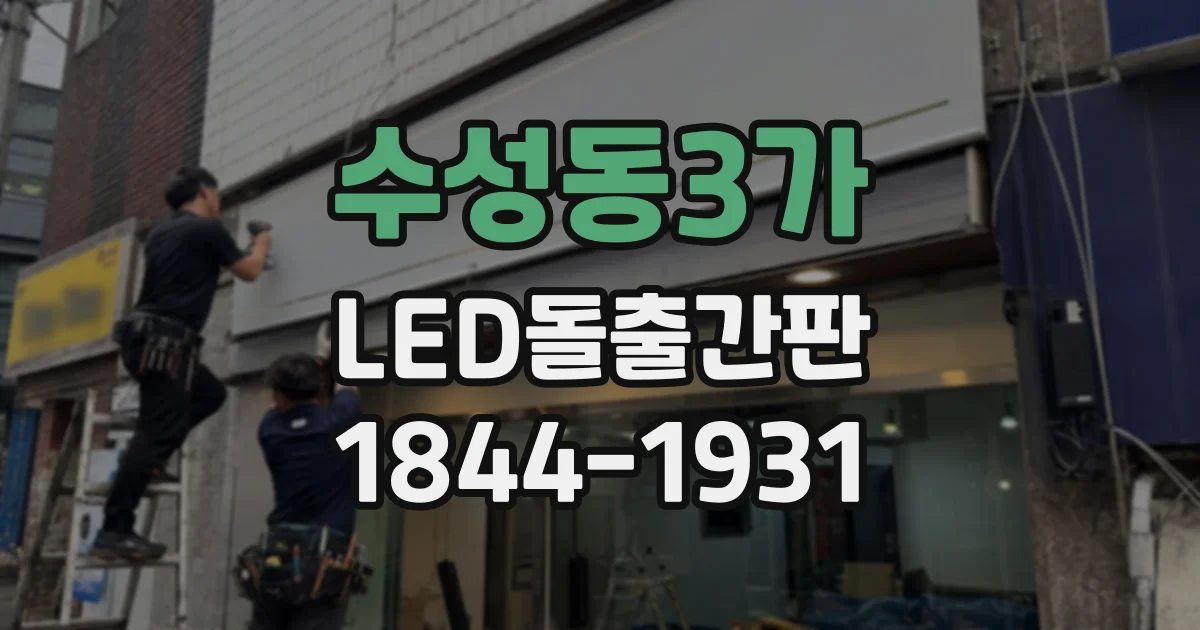 수성동3가 LED돌출간판