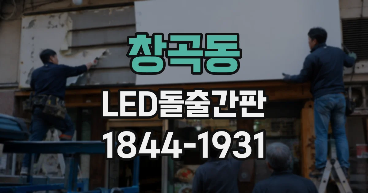 창곡동 LED돌출간판